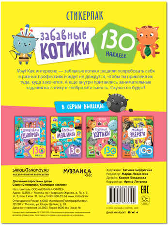 Стикерпаки. Коллекция наклеек. Набор №2  из 2 шт., производитель МОЗАИКА kids , ISBN 978-5-43153-669-4№ 4