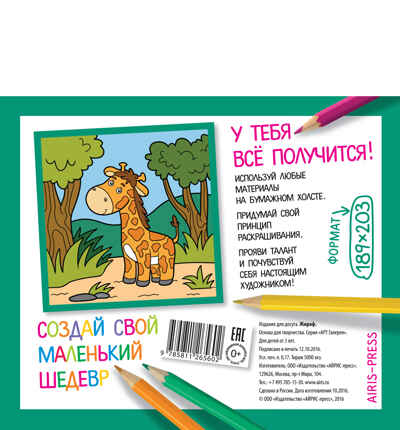 Основа для творчества малая. Жираф. АРТ Галерея, производитель Айрис-пресс , ISBN 978-5-81126-560-2№ 2