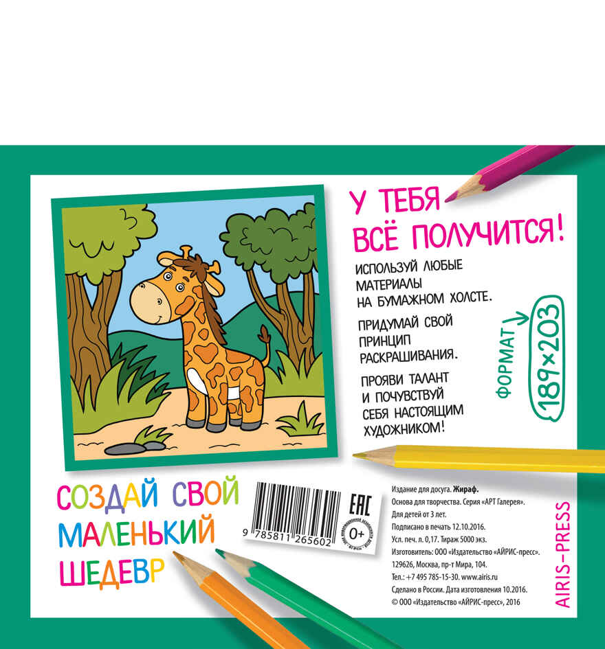 Основа для творчества малая. Жираф. АРТ Галерея, производитель Айрис-пресс , ISBN 978-5-81126-560-2, № 2