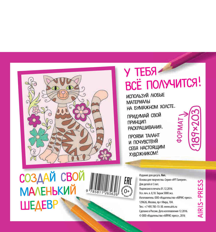 Основа для творчества малая. Кот. АРТ Галерея, производитель Айрис-пресс , ISBN 978-5-81126-562-6, № 2