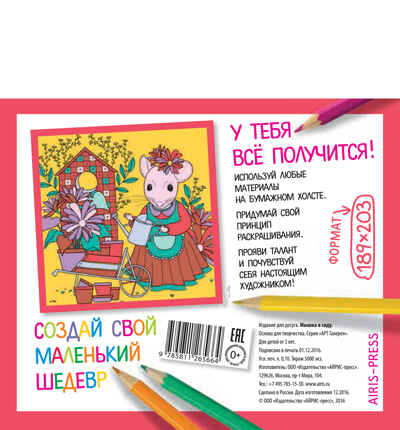 Основа для творчества малая. Мышка в саду. АРТ Галерея, производитель Айрис-пресс , ISBN 978-5-81126-566-4№ 2