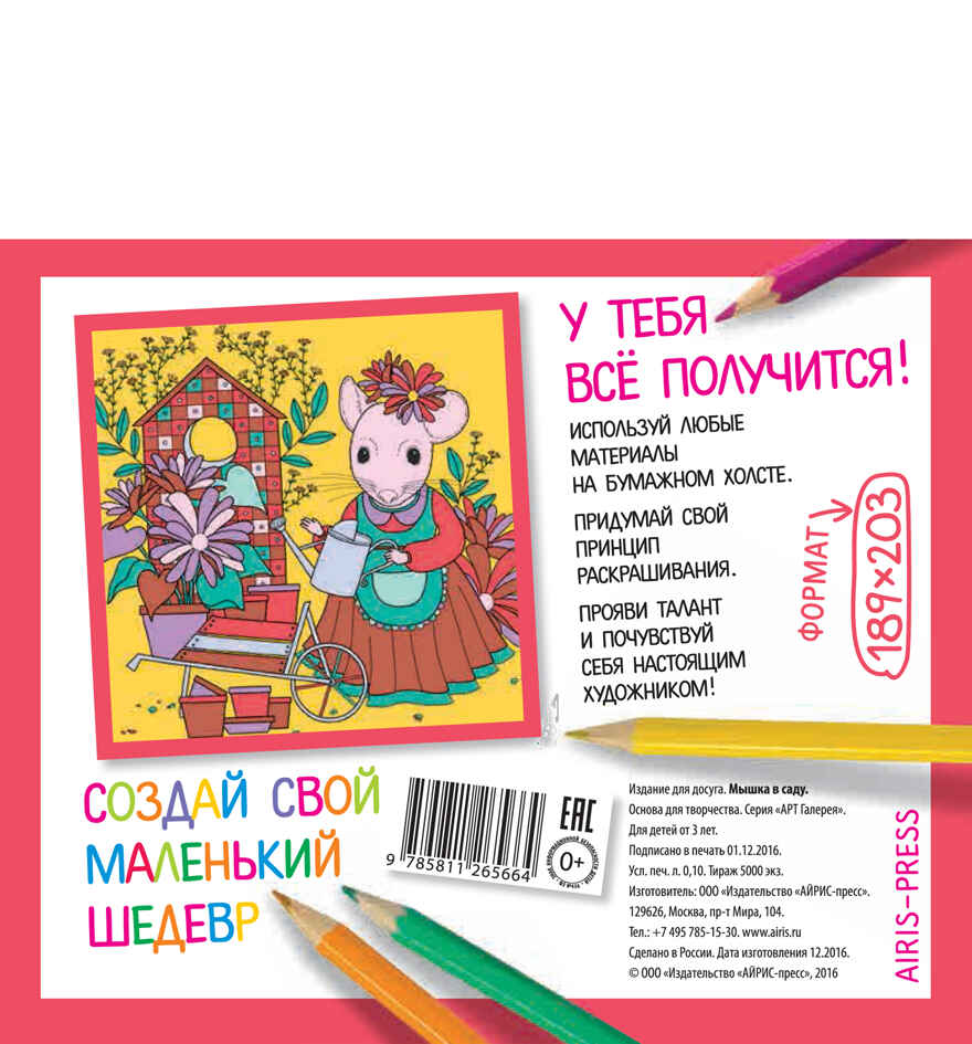 Основа для творчества малая. Мышка в саду. АРТ Галерея, производитель Айрис-пресс , ISBN 978-5-81126-566-4, № 2