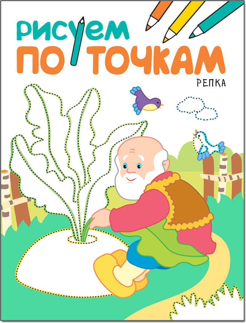 Репка (Рисуем по точкам), книга для детского творчества, производитель МОЗАИКА kids , ISBN 978-5-43151-138-7, № 1