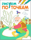 Репка (Рисуем по точкам), книга для детского творчества, производитель МОЗАИКА kids , ISBN 978-5-43151-138-7, № 1