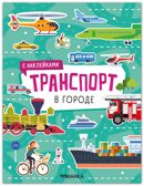В городе (Транспорт с наклейками), книга с наклейками, производитель МОЗАИКА kids , ISBN 978-5-43154-635-8, № 1