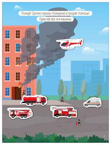 В городе (Транспорт с наклейками), книга с наклейками, производитель МОЗАИКА kids , ISBN 978-5-43154-635-8№ 3