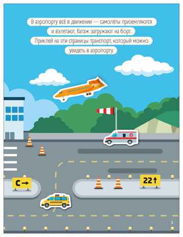 В городе (Транспорт с наклейками), книга с наклейками, производитель МОЗАИКА kids , ISBN 978-5-43154-635-8№ 5