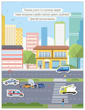 В городе (Транспорт с наклейками), книга с наклейками, производитель МОЗАИКА kids , ISBN 978-5-43154-635-8№ 7