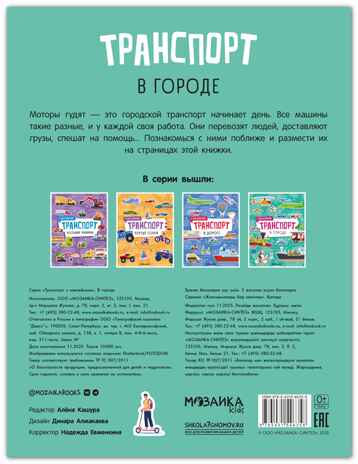 В городе (Транспорт с наклейками), книга с наклейками, производитель МОЗАИКА kids , ISBN 978-5-43154-635-8№ 8