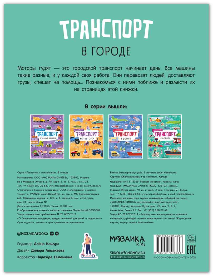 В городе (Транспорт с наклейками), книга с наклейками, производитель МОЗАИКА kids , ISBN 978-5-43154-635-8, № 8