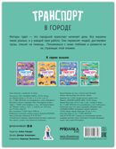 В городе (Транспорт с наклейками), книга с наклейками, производитель МОЗАИКА kids , ISBN 978-5-43154-635-8, № 8