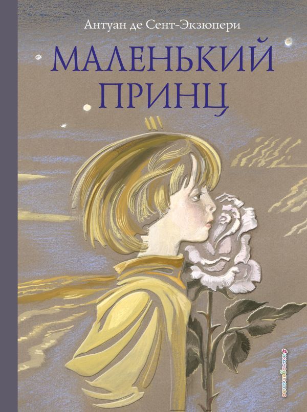 Маленький принц (ил. Н. Гольц). Сент-Экзюпери А. Книги Маленького принца, производитель Эксмо , ISBN 978-5-69992-906-1, № 1