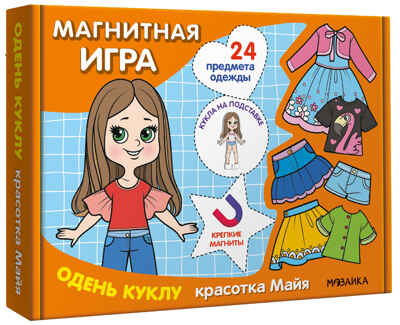 Одень куклу. Красотка Майя (Магнитная игра), производитель МОЗАИКА kids , ISBN 978-5-43154-302-9№ 1