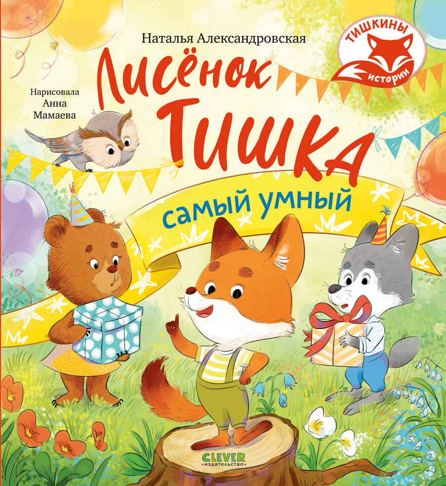 Тишкины истории. Лисёнок Тишка самый умный/Александровская Н., производитель Клевер (Clever) , ISBN 978-5-00252-518-8, № 1