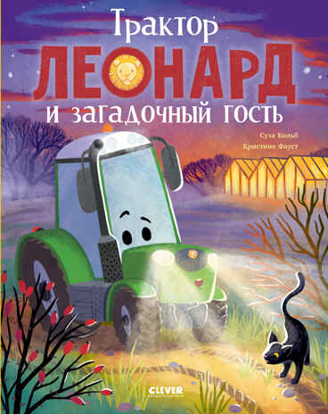 Трактор Леонард. Трактор Леонард и загадочный гость/Кольб С., производитель Клевер (Clever) , ISBN 978-5-00252-533-1 № 1