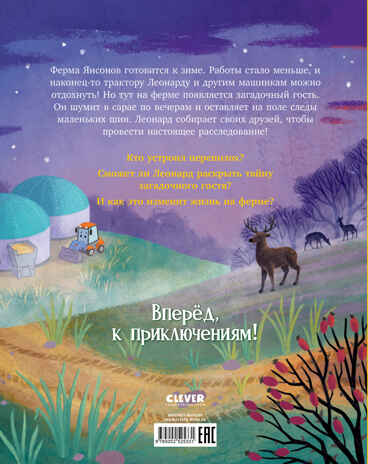 Трактор Леонард. Трактор Леонард и загадочный гость/Кольб С., производитель Клевер (Clever) , ISBN 978-5-00252-533-1 № 7