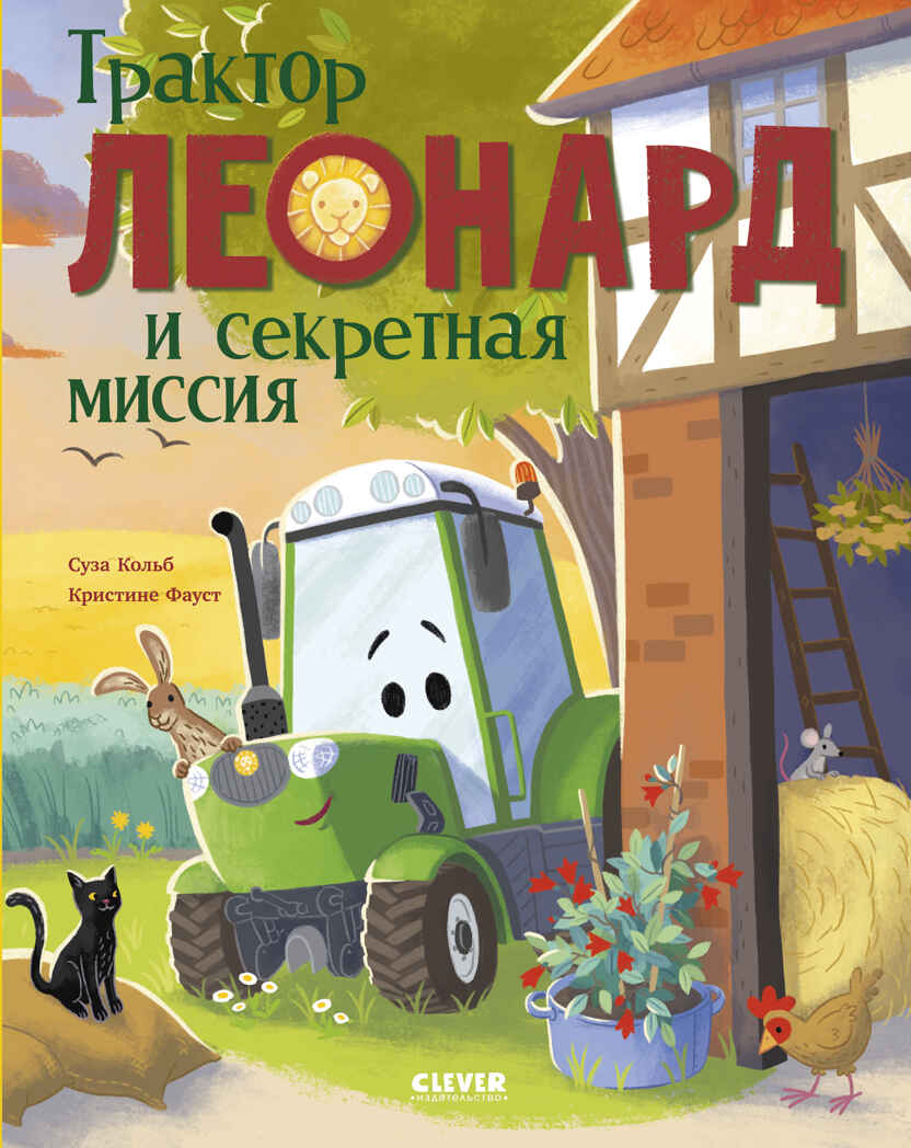 Трактор Леонард. Трактор Леонард и секретная миссия, производитель Клевер (Clever) , ISBN 978-5-00252-502-7, № 1