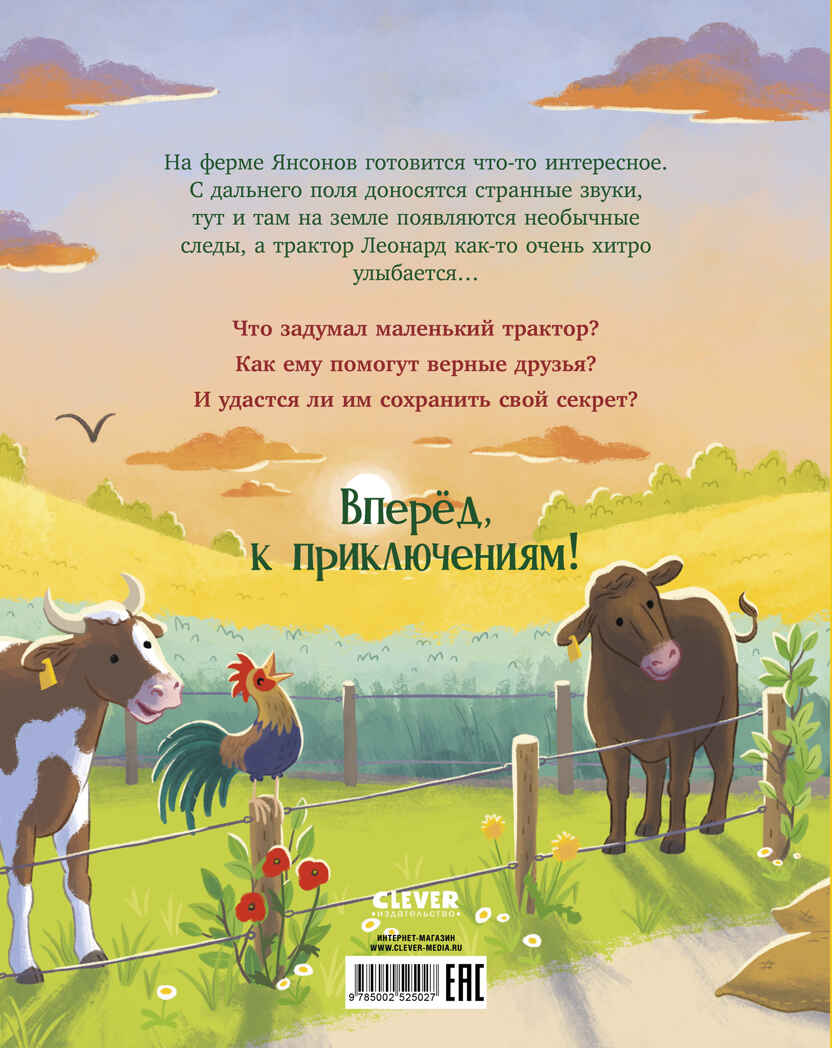 Трактор Леонард. Трактор Леонард и секретная миссия, производитель Клевер (Clever) , ISBN 978-5-00252-502-7, № 7
