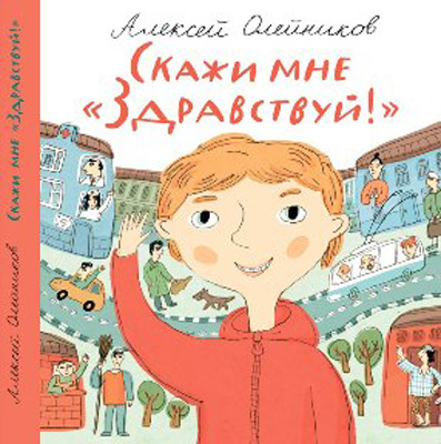 Скажи мне &quot;Здравствуй!&quot; Олейников А., производитель Самокат , ISBN 978-5-91759-221-3, № 1