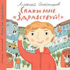 Скажи мне &quot;Здравствуй!&quot; Олейников А., производитель Самокат , ISBN 978-5-91759-221-3, № 1