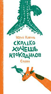 Сколько хочешь крокодилов. Коваль Ю. Поэтическая серия, производитель Самокат , ISBN 978-5-91759-441-5, № 1