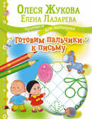 Готовим пальчики к письму. Жукова О.С., Лазарева Е.Н. Прописи для малышей, производитель АСТ , ISBN 978-5-17098-773-3, № 1