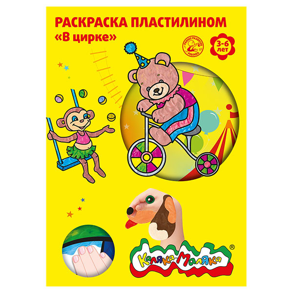 Раскраска пластилином В цирке, арт. РПКМ04-ВЦ, производитель ФАРМ, ISBN 460-2-72308-354-2, № 1
