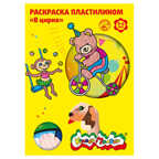 Раскраска пластилином В цирке, арт. РПКМ04-ВЦ, производитель ФАРМ, ISBN 460-2-72308-354-2, № 1
