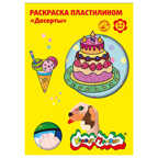 Раскраска пластилином Десерты, арт. РПКМ04-Д, производитель ФАРМ, ISBN 460-2-72308-351-1, № 1