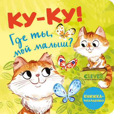 Книжка с окошками. Ку-ку! Где ты, мой малыш? Книжка-раскладушка, производитель Клевер (Clever) , ISBN 978-5-00211-465-8№ 1