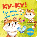 Книжка с окошками. Ку-ку! Где ты, мой малыш? Книжка-раскладушка, производитель Клевер (Clever) , ISBN 978-5-00211-465-8, № 1