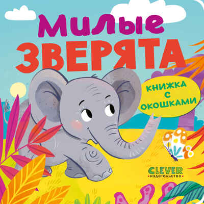 Книжка с окошками. Милые зверята, производитель Клевер (Clever) , ISBN 978-5-00211-490-0№ 1