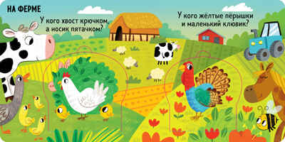 Книжка с окошками. Милые зверята, производитель Клевер (Clever) , ISBN 978-5-00211-490-0№ 2