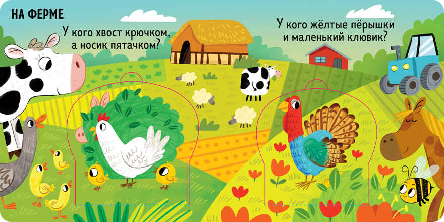 Книжка с окошками. Милые зверята, производитель Клевер (Clever) , ISBN 978-5-00211-490-0, № 2