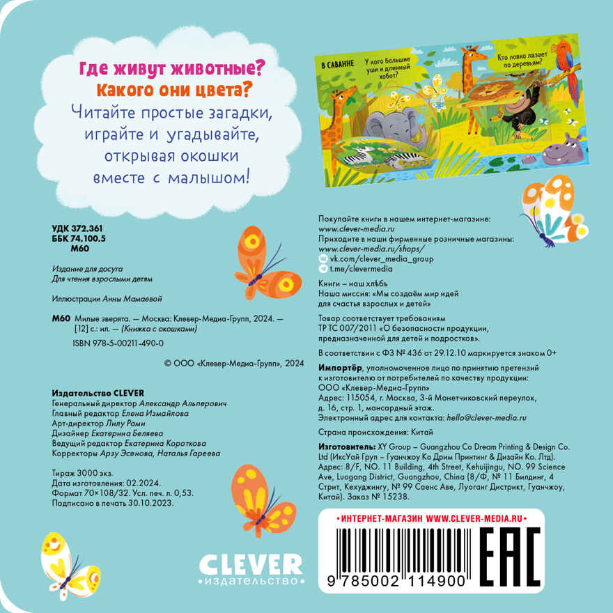 Книжка с окошками. Милые зверята, производитель Клевер (Clever) , ISBN 978-5-00211-490-0, № 7