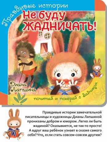 Книжка с пазлом. НЕ БУДУ ЖАДНИЧАТЬ!, производитель BimBiMon (БимБиМон), ISBN 978-5-90738-822-2№ 1