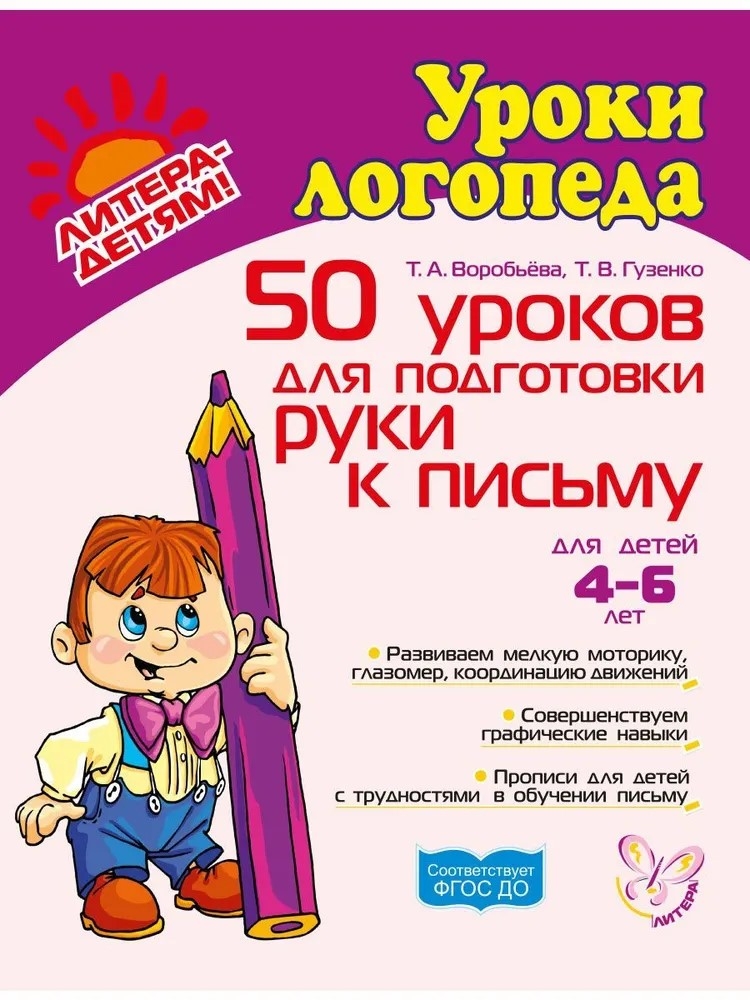 50 уроков для подготовки руки к письму, производитель Литера, ISBN 978-5-94455-632-5, № 1