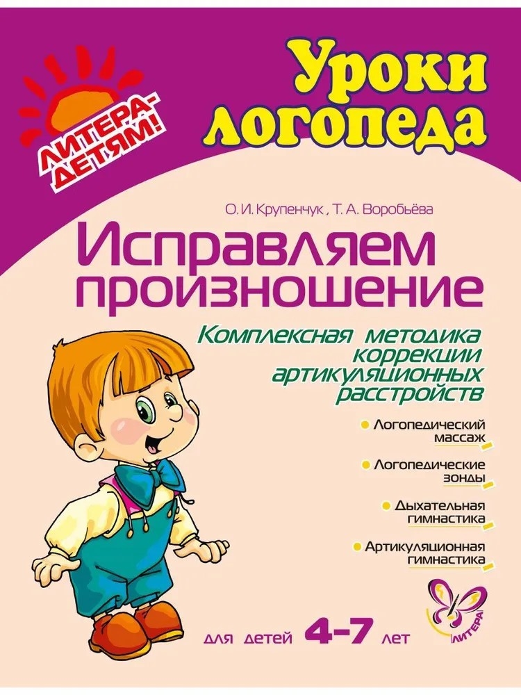 Исправляем произношение. Для детей 4-7 лет. Уроки логопеда, производитель Литера, ISBN 978-5-94455-759-9, № 1