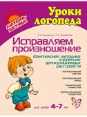 Исправляем произношение. Для детей 4-7 лет. Уроки логопеда, производитель Литера, ISBN 978-5-94455-759-9, № 1