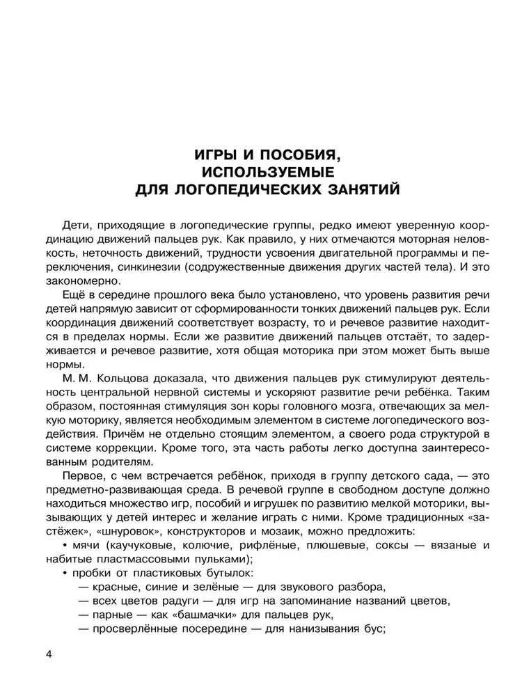 Исправляем произношение. Для детей 4-7 лет. Уроки логопеда, производитель Литера, ISBN 978-5-94455-759-9, № 2