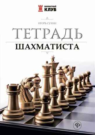 Тетрадь шахматиста.  Сухин И. Г., производитель Феникс ТД, ISBN 978-5-22245-632-3№ 1