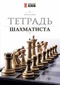 Тетрадь шахматиста.  Сухин И. Г., производитель Феникс ТД, ISBN 978-5-22245-632-3, № 1