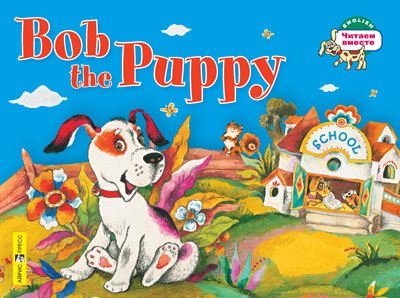 Щенок Боб. Bob the Puppy. (на английском языке) \ Владимирова А.А., производитель Айрис-пресс , ISBN 978-5-81126-315-8, № 1