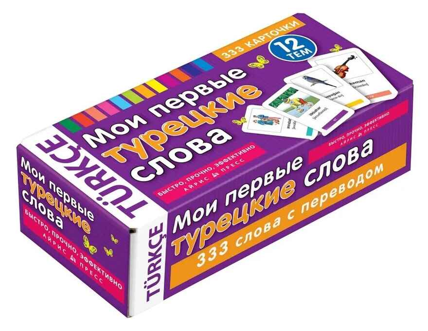 Мои первые турецкие слова. 333 карточки для запоминания, производитель Айрис-пресс , ISBN 978-5-81125-091-2, № 1