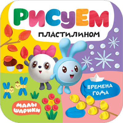 Времена года (Малышарики. Рисуем пластилином), книга для творчества, производитель МОЗАИКА kids , ISBN 978-5-43151-503-3