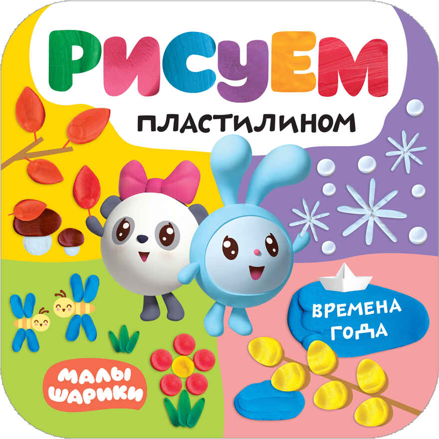 Времена года (Малышарики. Рисуем пластилином), книга для творчества, производитель МОЗАИКА kids , ISBN 978-5-43151-503-3, № 1