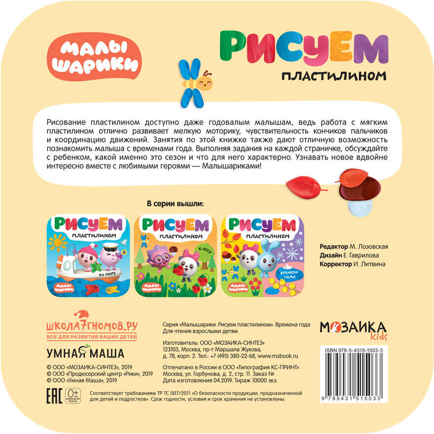 Времена года (Малышарики. Рисуем пластилином), книга для творчества, производитель МОЗАИКА kids , ISBN 978-5-43151-503-3, № 4