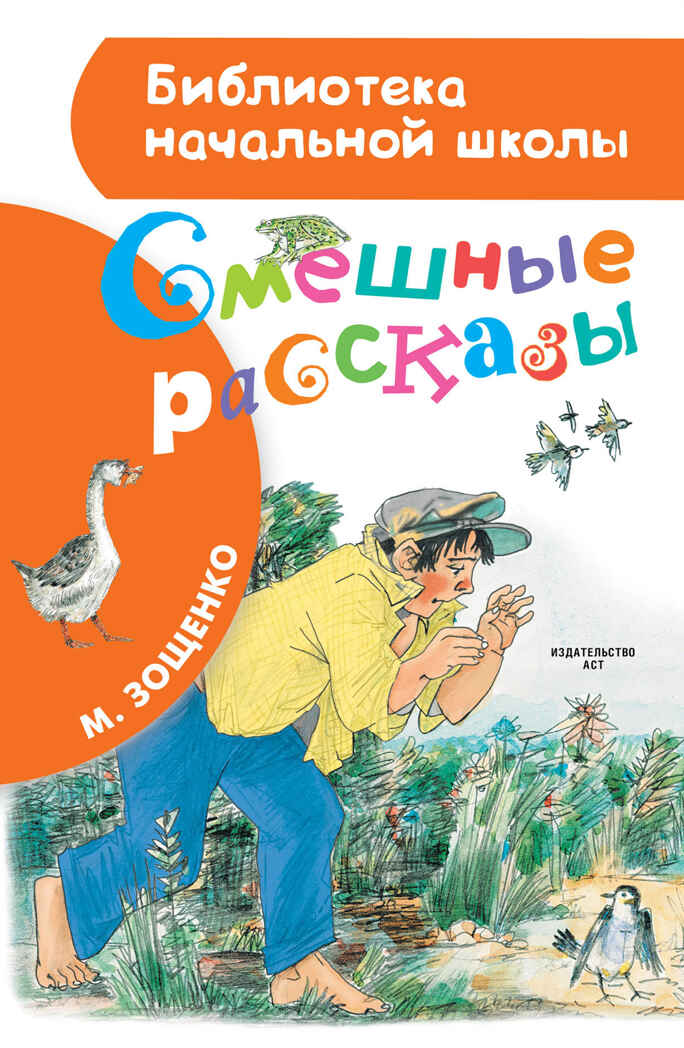 Смешные рассказы. Зощенко М.М. Библиотека начальной школы, производитель АСТ , ISBN 978-5-17098-842-6, № 1