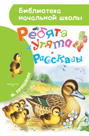 Ребята и утята. Рассказы. Пришвин М.М. Библиотека начальной школы, производитель АСТ , ISBN 978-5-17103-487-0№ 1