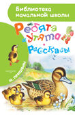 Ребята и утята. Рассказы. Пришвин М.М. Библиотека начальной школы, производитель АСТ , ISBN 978-5-17103-487-0, № 1